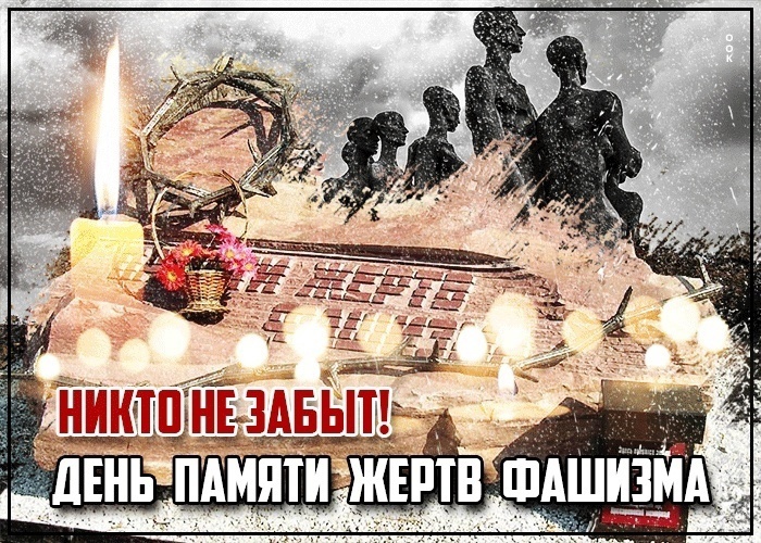 &amp;quot;День памяти жертв фашизма&amp;quot;.