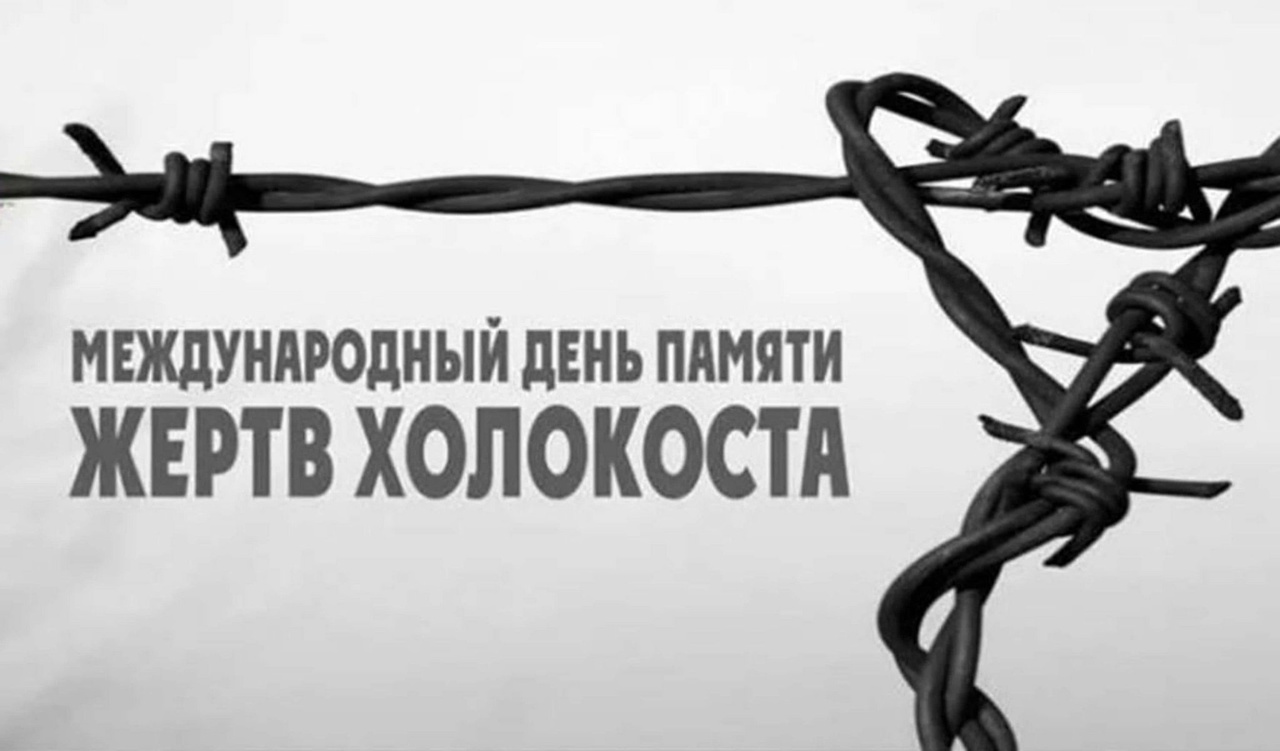 &amp;quot;День памяти жертв Холокоста&amp;quot;..