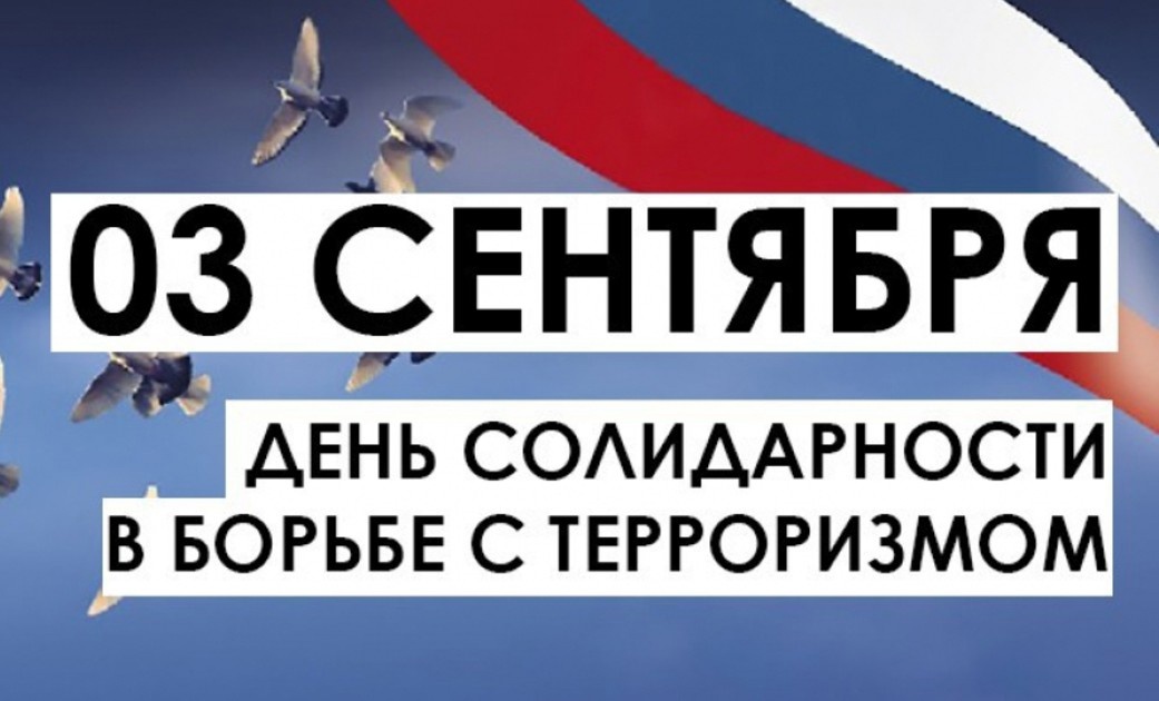 День солидарности в борьбе с терроризмом.