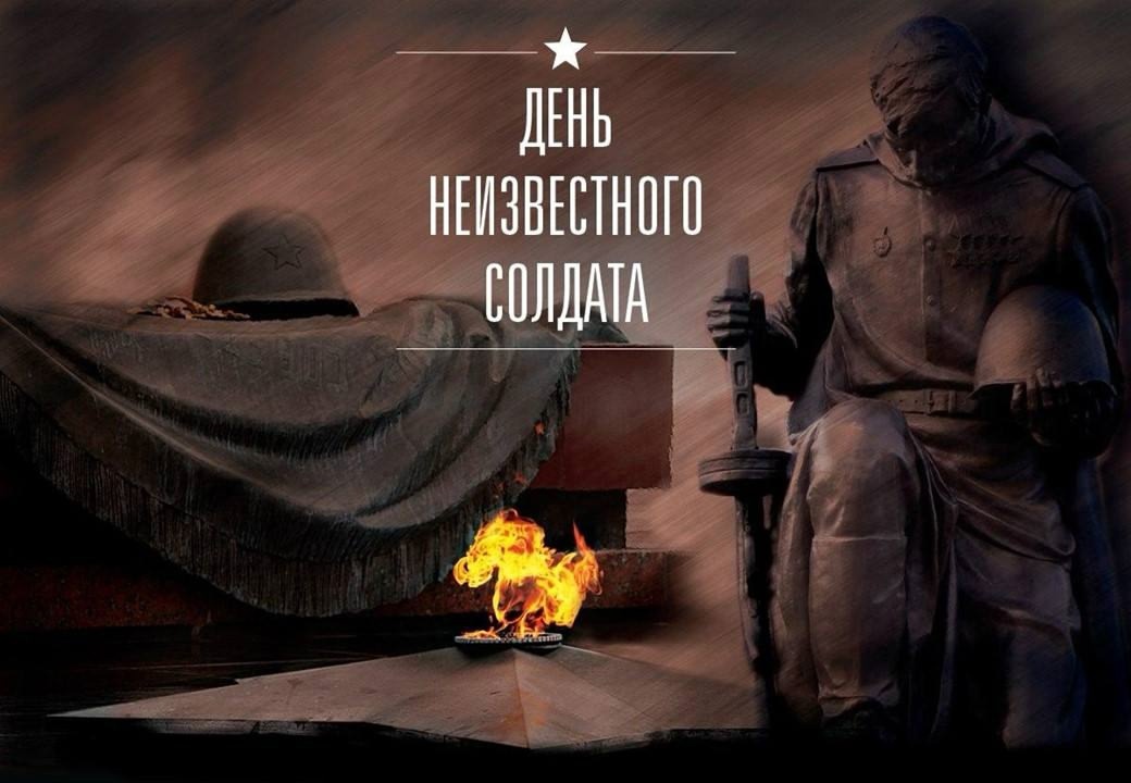 &amp;quot;День Неизвестного солдата&amp;quot;..