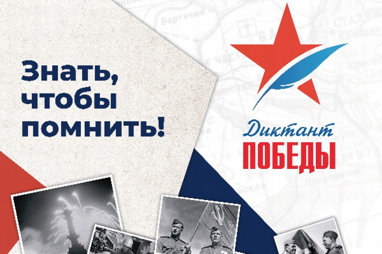 ⭐ Диктант Победы ⭐.