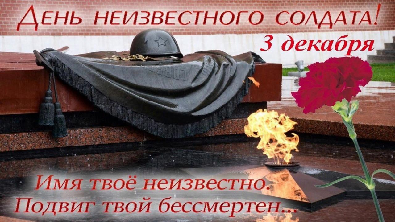 «Имя твоё неизвестно, подвиг твой бессмертен».