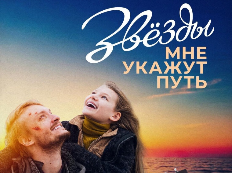 Просмотр фильма &amp;quot;Звезды мне укажут путь&amp;quot;.