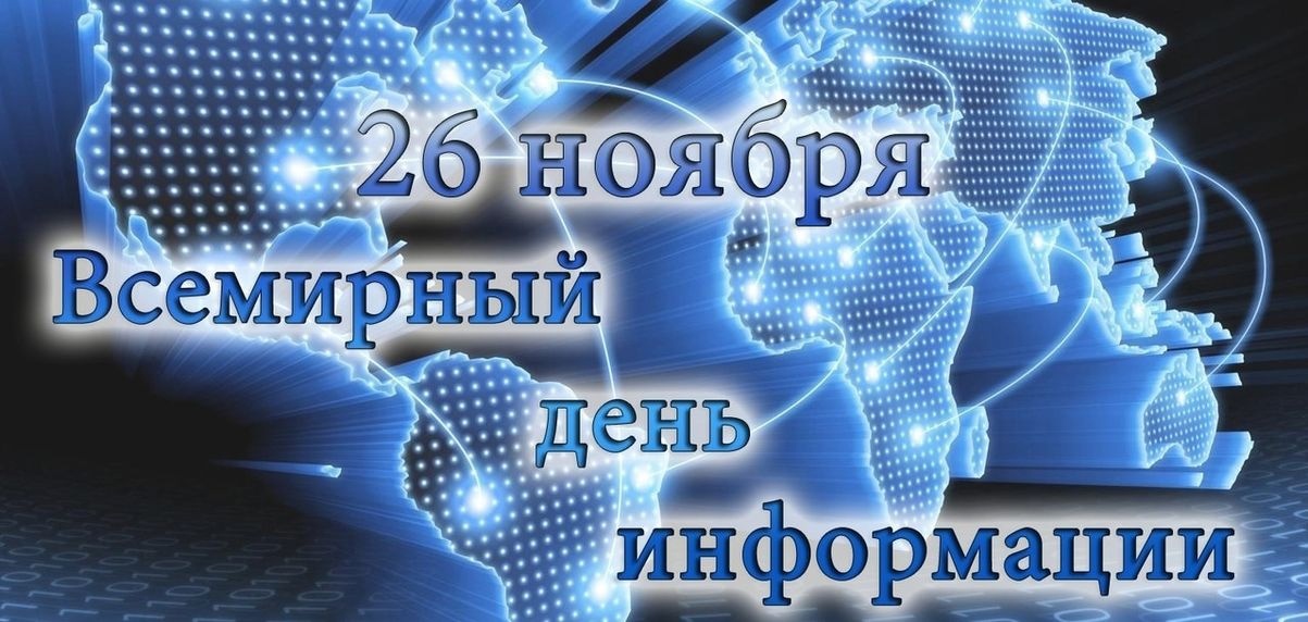 Всемирный день информации.