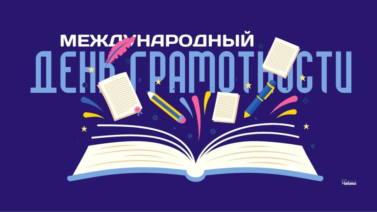 Международный день грамотности.