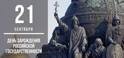&amp;quot;День зарождения российской государственности&amp;quot;.