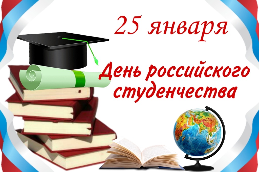 &amp;quot;День российского студенчества&amp;quot; .