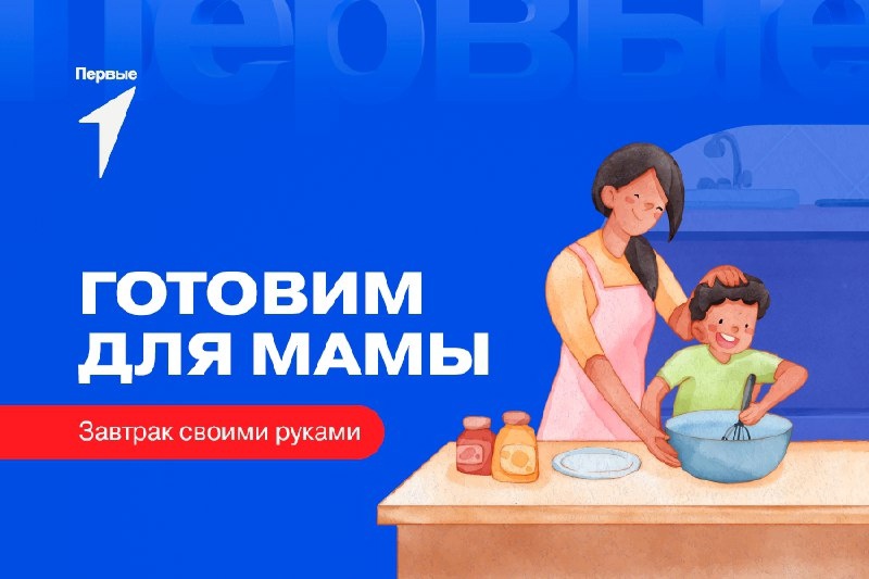 Готовим завтрак для мамы.