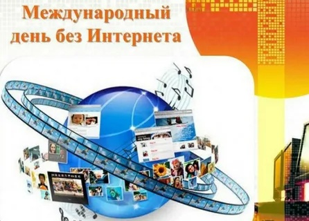 &amp;quot;Международный день без Интернета&amp;quot;..