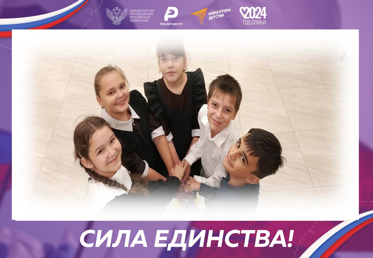 «Сила единства!».