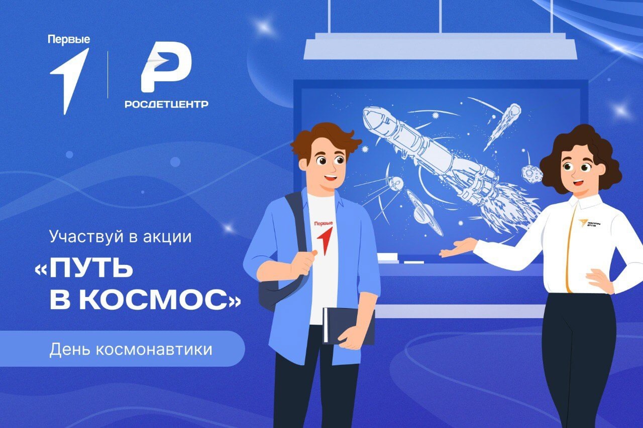 &amp;quot;День космонавтики!&amp;quot;.