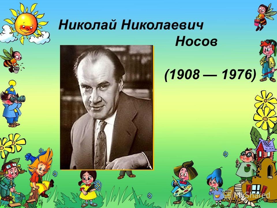 23 ноября 2023 года исполняется 115 лет со дня рождения талантливого писателя – Николая Николаевича Носова.