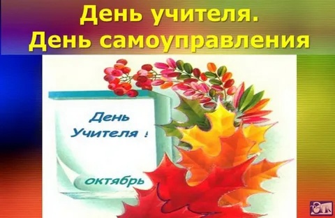  ДЕНЬ САМОУПРАВЛЕНИЯ В ШКОЛЕ .