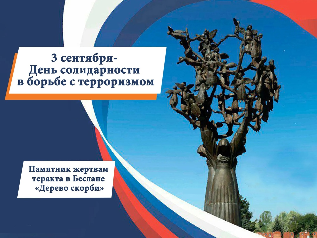 &amp;quot;День солидарности в борьбе с терроризмом&amp;quot;.