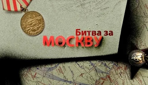 Битва за Москву в период ВОВ..