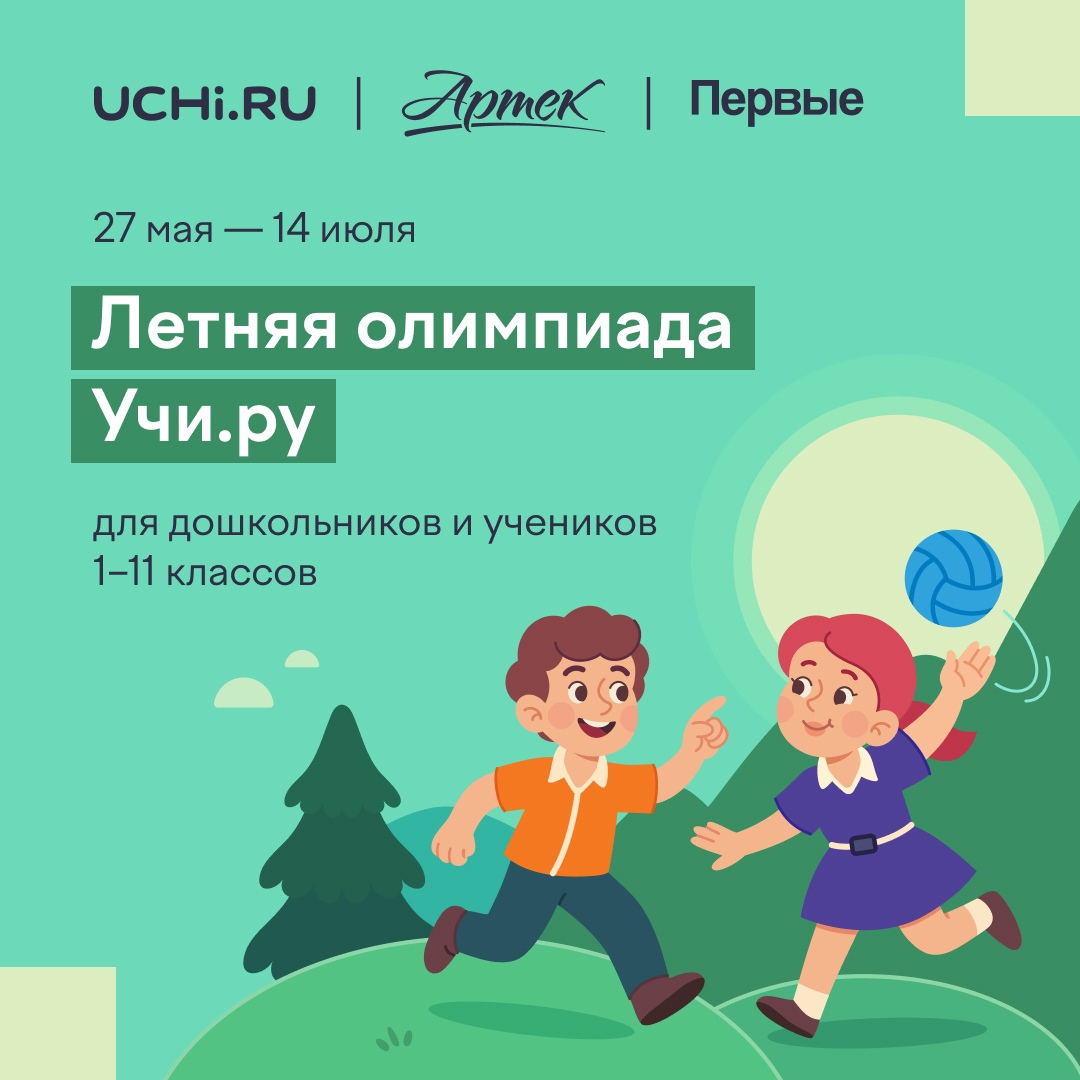 Межпредметная летняя олимпиада Учи.ру!.