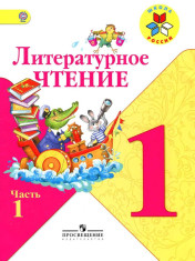 Учебник по литературному чтению 1 часть