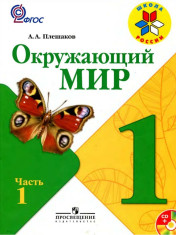 Учебник по окружающему миру