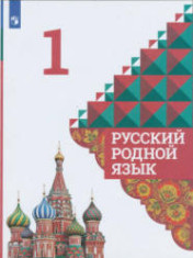 Учебник по родному русскому языку